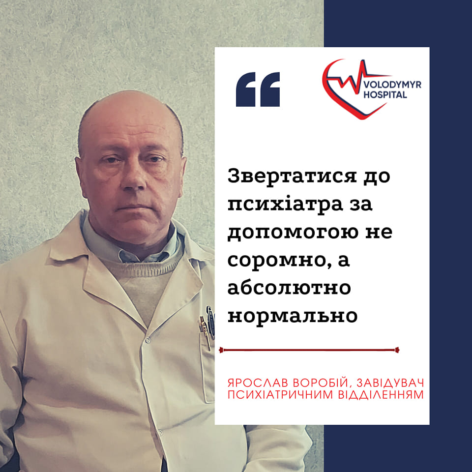 Звертатися до психіатрів за допомогою не соромно, а абсолютно нормально! На цьому наголошує завідувач психіатричного відділення Володимирського ТМО Воробій Ярослав Григорович.